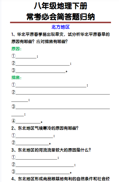 八年级下册地理常考必会简答题归纳