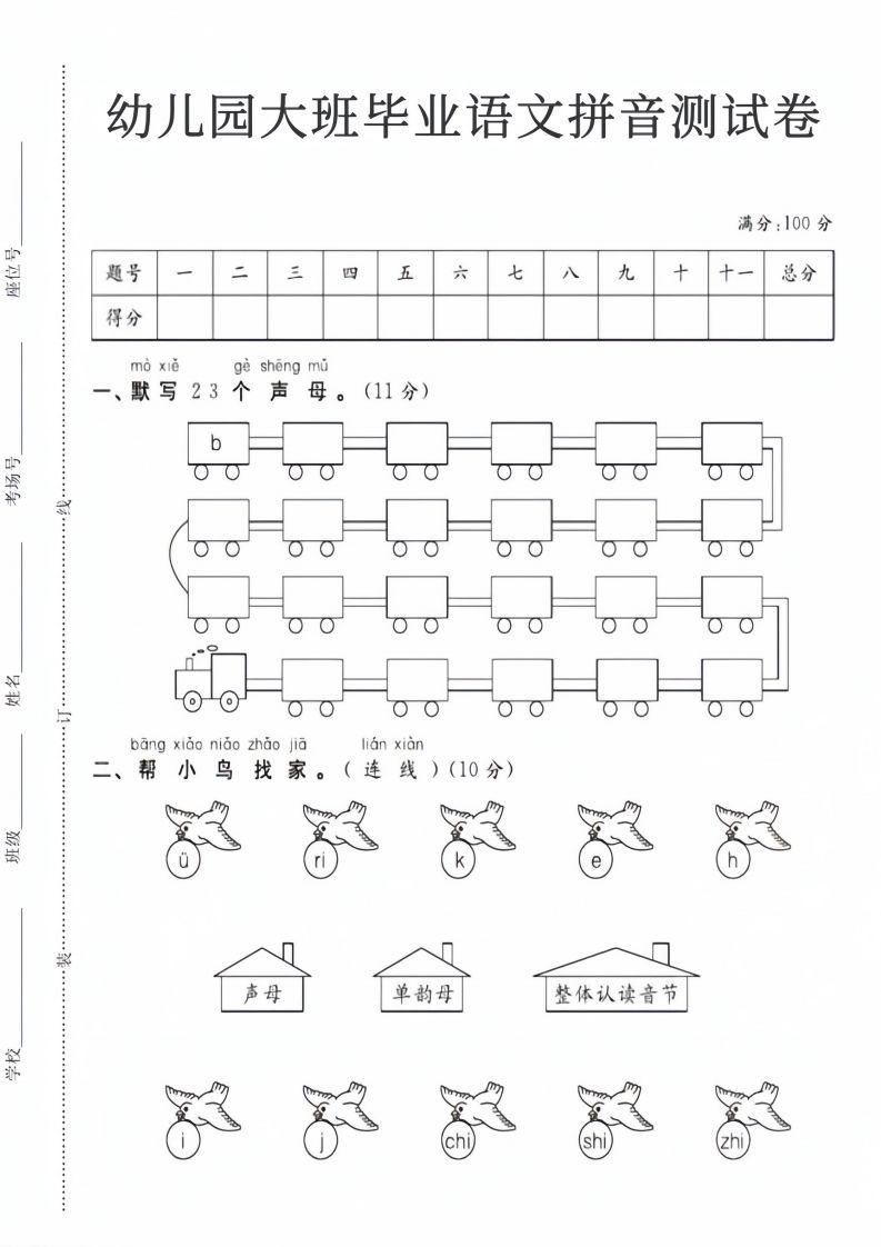 【拼音】幼儿园大班毕业语文拼音测试卷