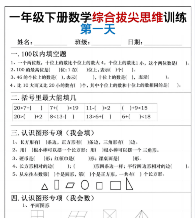 一年级下册数学综合拔尖思维练习小纸条