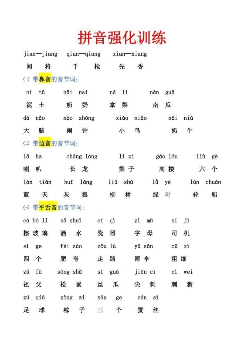 【拼音】幼小衔接拼音强化训练