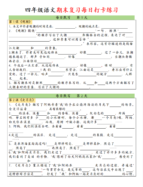 四上语文期末复习每日打卡小纸条（课文内容填空）