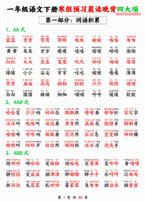 【精品】一年级语文下册寒假预习晨读晚背四大项