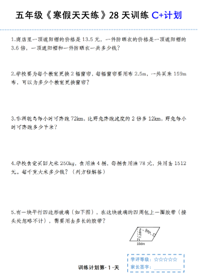 25春五年级数学【寒假天天练28天训练C+计划】