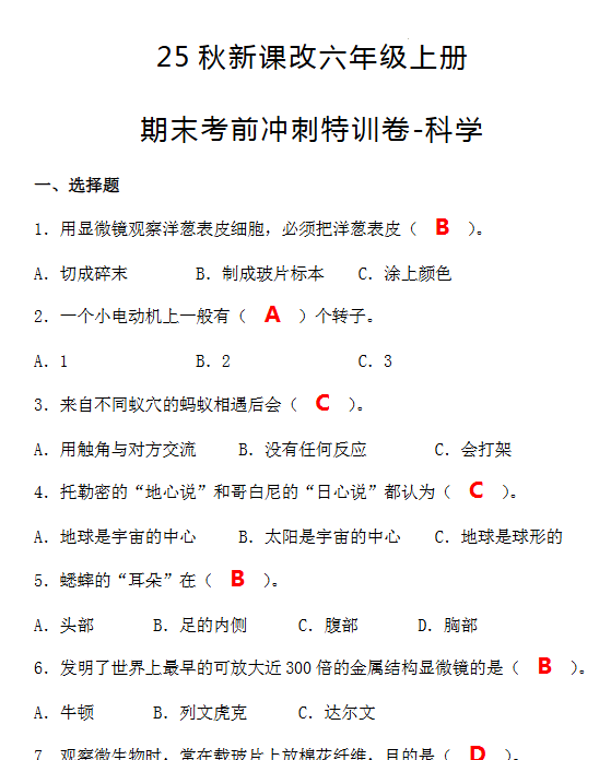 【2025秋新版】六年级上册期末考前冲刺特训卷-科学