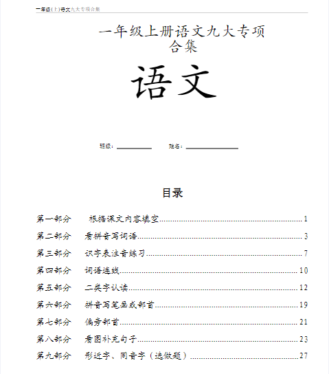 一年级上语文九大专项期末训练