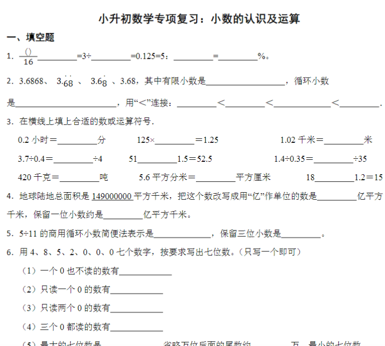 15页小升初数学专项复习：小数的认识及运算（试题）六年级下册数学人教版
