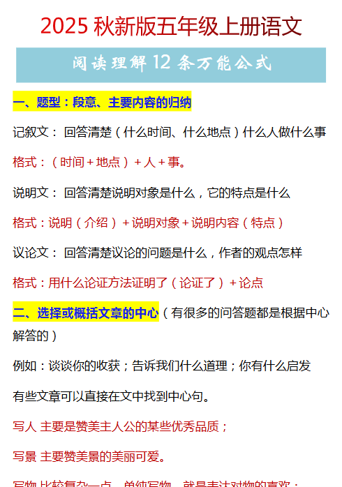 【2025秋新版】五年级上册语文阅读理解12条万能公式