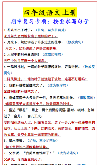 四年级语文上册 期中复习专项：按要求写句子