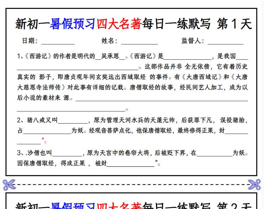 16页！新初一暑假预习四大名著每日一练默写 挖空版
