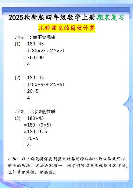【2025秋新版】四年级上册数学三种常见的简便计算方法