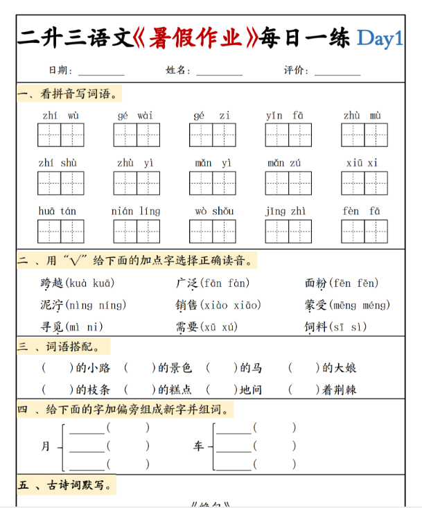 【2025秋季版】二升三语文《暑假作业》每日一练