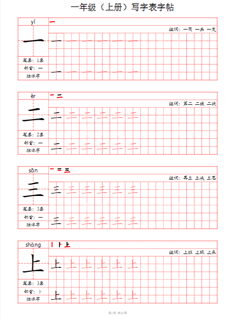 24秋一上-写字表字帖（笔画+部首+笔顺+组词）