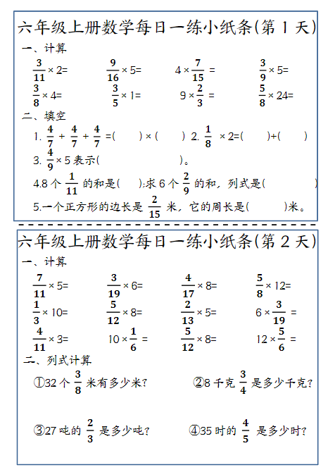 24秋六年级上册数学期末计算每日一练小纸条
