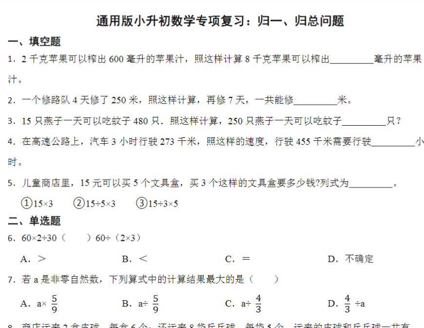 10页小升初专项复习：归一、归总问题（试题）六年级下册数学通用版