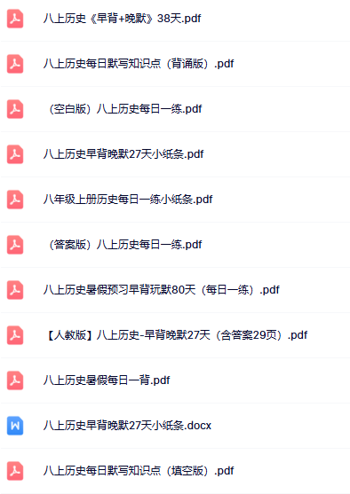 【初中八上历史早背晚默精品小纸条】【高清无水印版本】