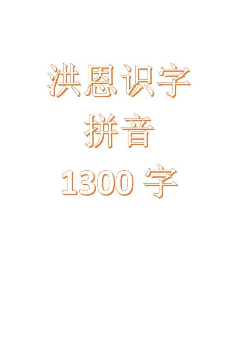 【拼音】识字拼音1300字