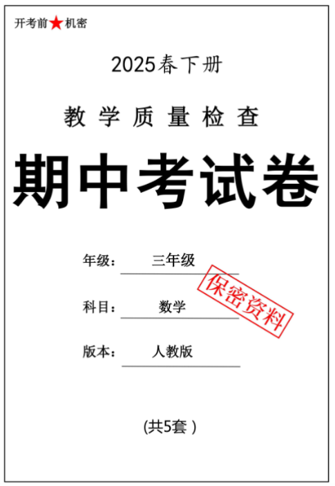 【新版期中打包5套】小学三年级下册数学期中考试卷（人教版）