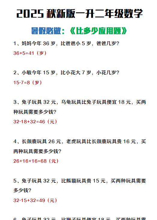 【2025秋新版】二年级上册数学暑假必做《比多少应用题》