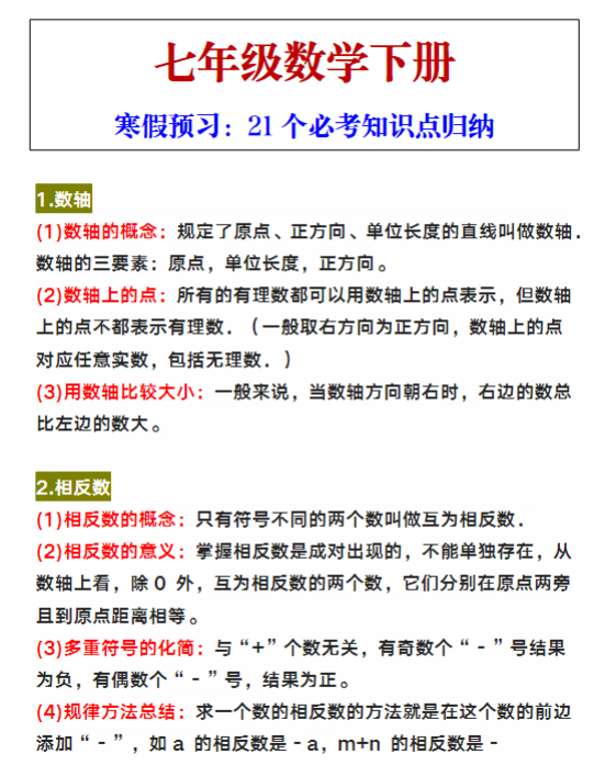 七年级数学下册21个必考知识点归纳（寒假预习）