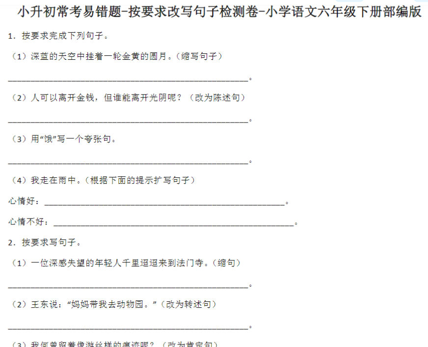 18页【小升初常考易错题】按要求改写句子检测卷-语文六年级下册（部编版）