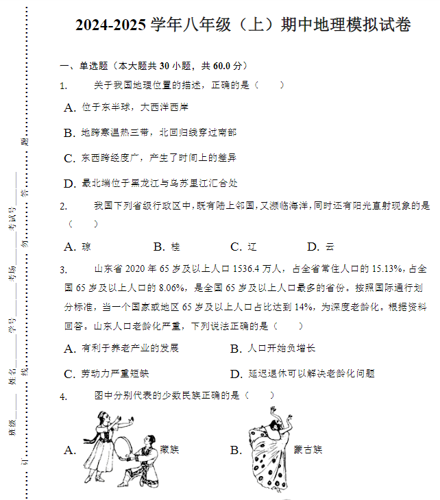 2024-2025学年八年级（上）期中地理模拟试卷