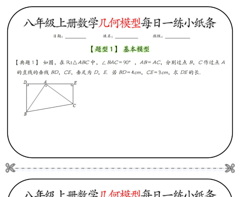 10页！八年级上册数学几何模型每日一练小纸条【空白+答案】