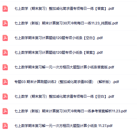 【初中七上数学期末精品小纸条】【高清无水印版本】