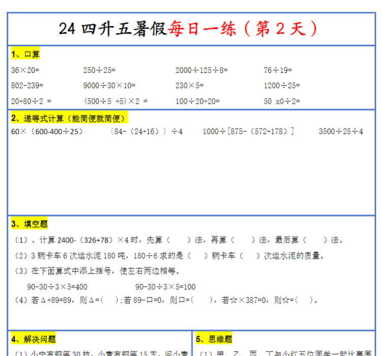 四升五暑假作业数学每日一练-30天