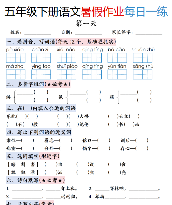 【2025秋季版】五升六年级下册语文暑假作业每日一练（含答案23页）