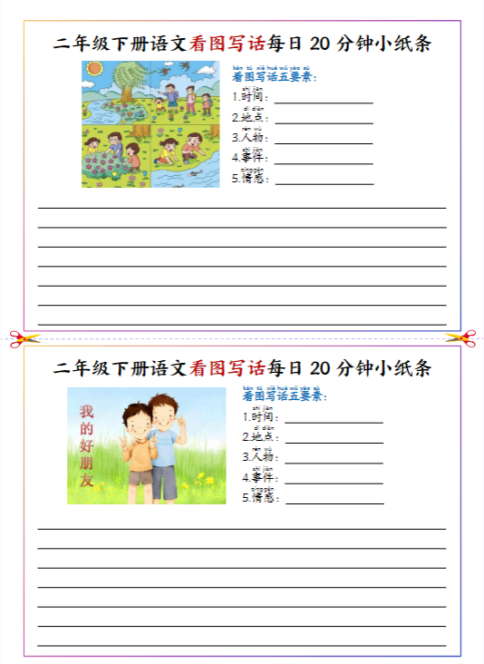 【精品】【看图写话每日20分钟小纸条-空白】二下语文