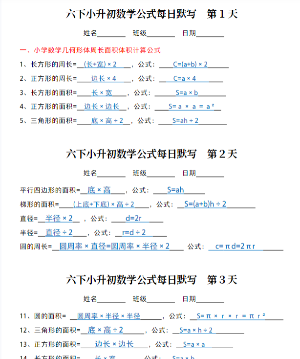 六下小升初数学公式每日默写（答案）