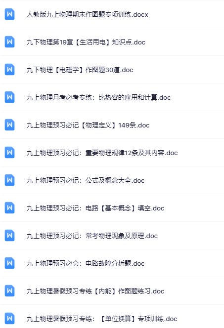 119套打包！九年级物理精品资料一键打包下载【只提供优质无水印资料打包】