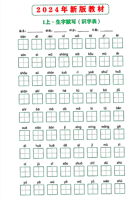 2024年新版教材识字表一上