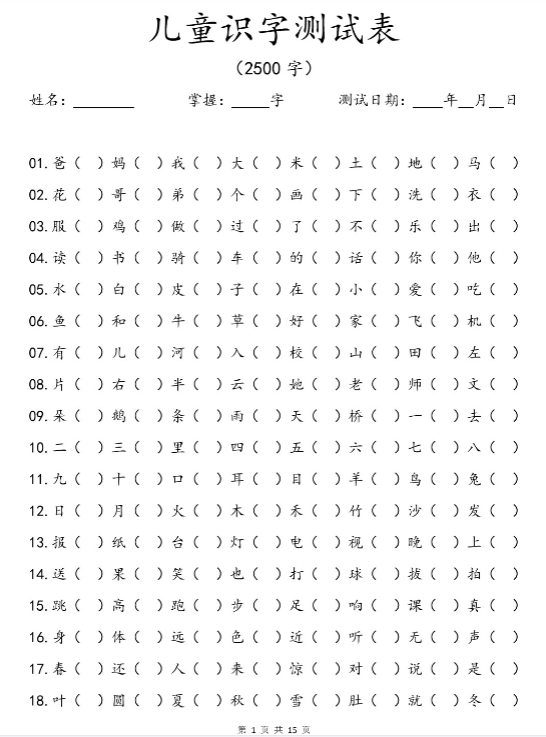 幼小衔接儿童识字测试表(2500字)