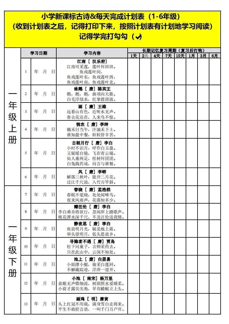 【古诗】小学新课标古诗每天完成计划表