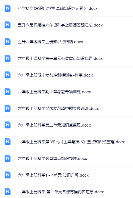 46套打包！六年级上册科学精品资料一键打包下载【只提供优质无水印资料打包】