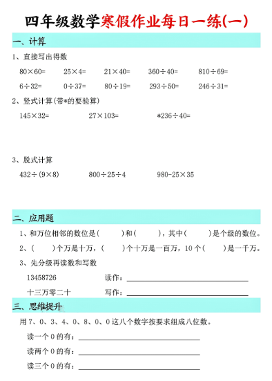 25春四年级数学【寒假作业每日一练（共30天）】