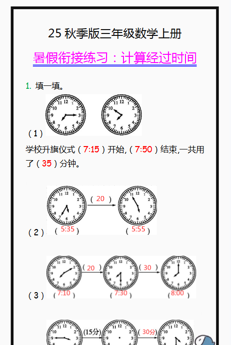 【2025秋新版】三年级数学上册学习重点，计算经过时间练习题!