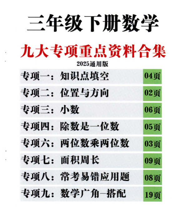 86页！三下数学九大专项期末重点资料合集含答案