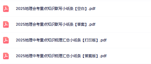 【2025初中会考地理精品小纸条】【高清无水印版本】