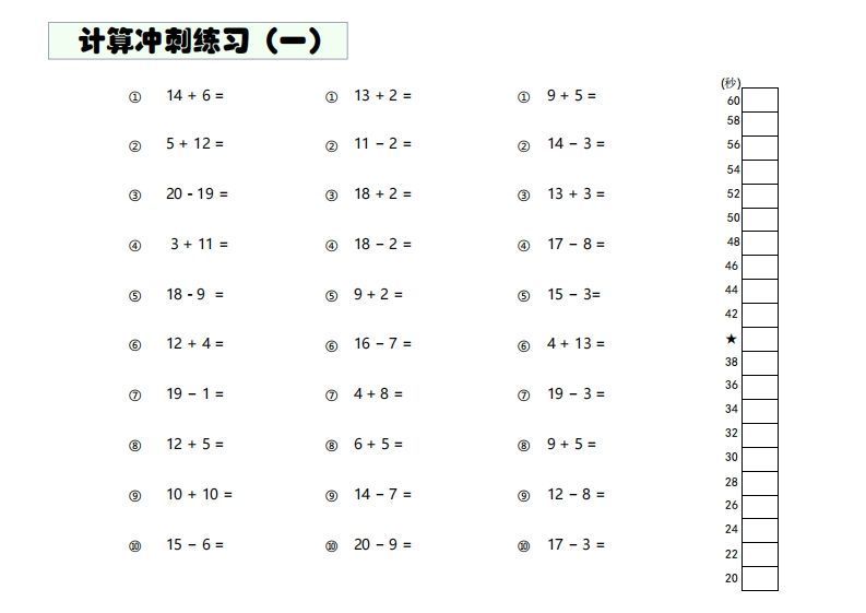 【数学】难度4：20以内加减混合闯关