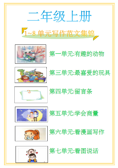 二年级上册1-8单元作文