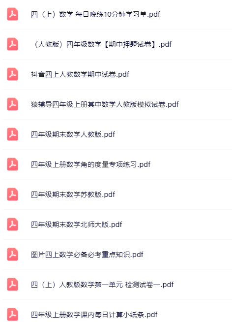 【小红书抖音资料】四年级上册数学精品资料一键打包下载【只提供优质无水印资料打包】