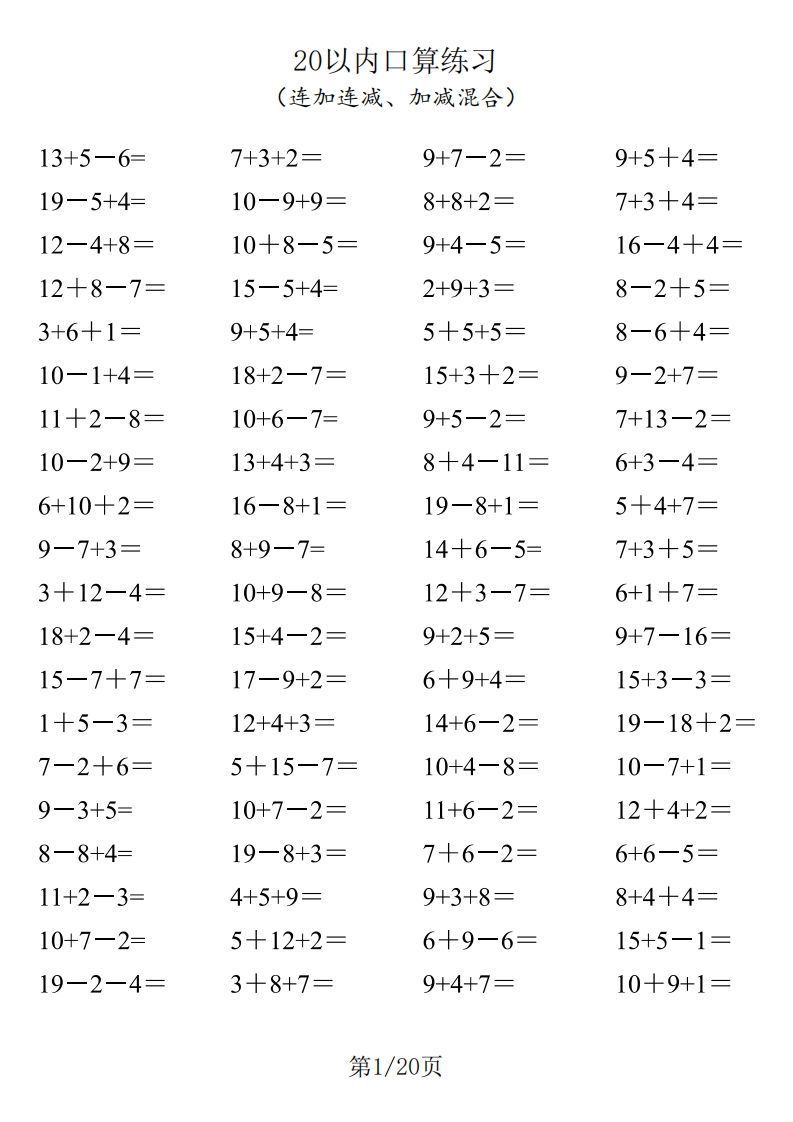 【数学】一年级20以内口算1600道（连加连减、加减混合）