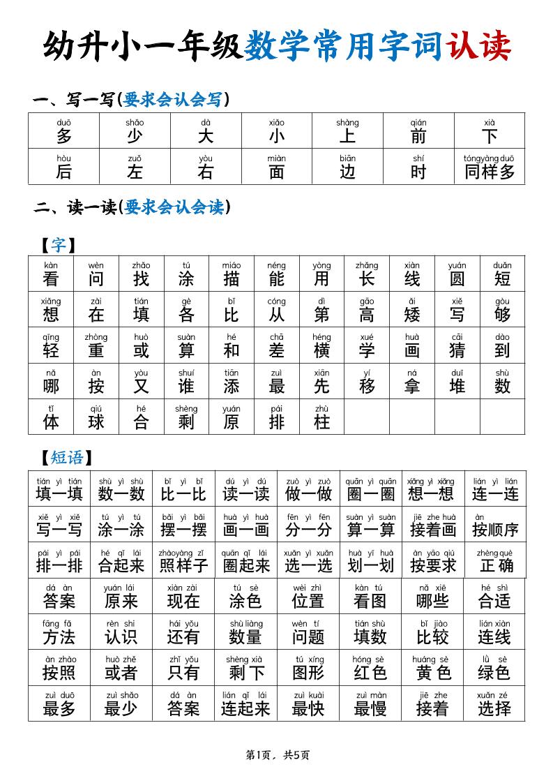 幼升小一年级数学常用字词认读拼音版（5页）