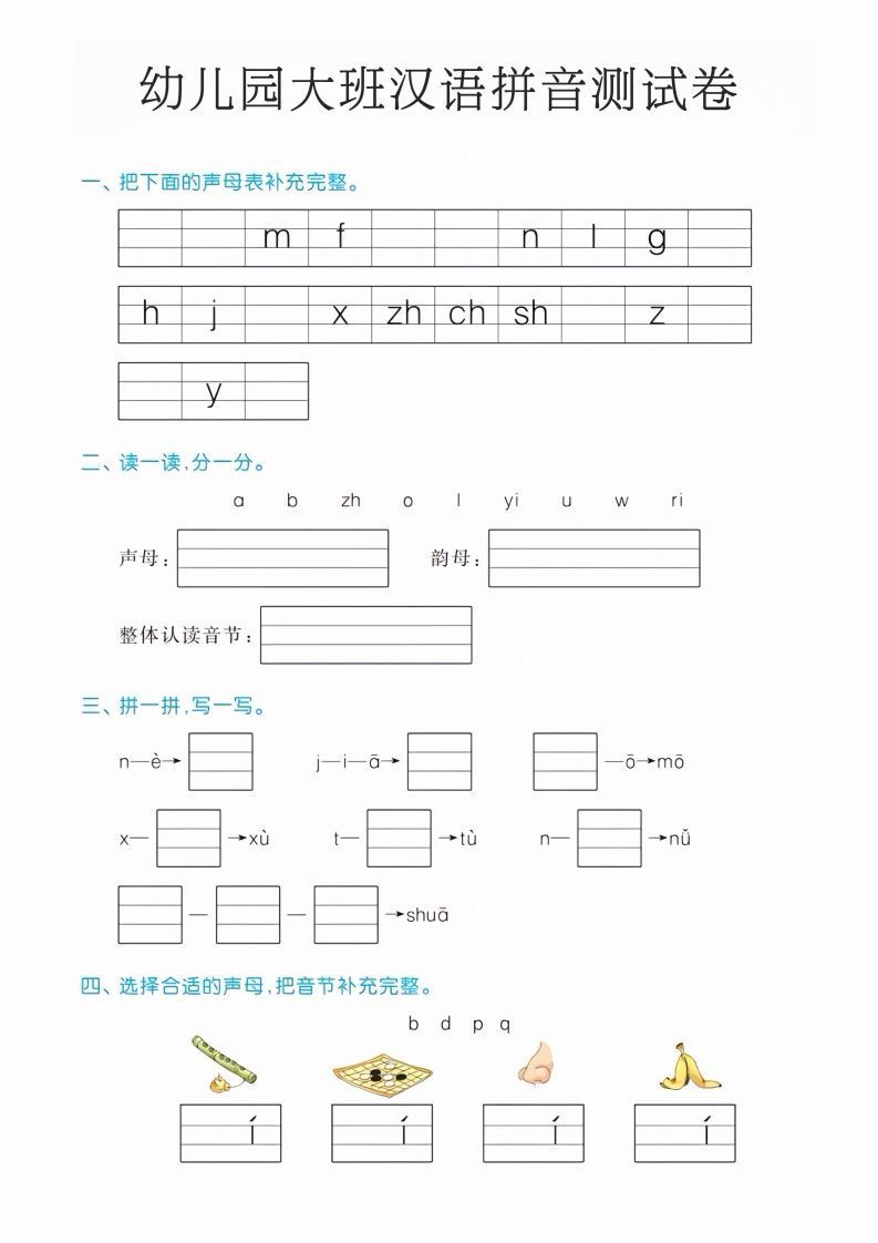幼儿园大班汉语拼音测试卷