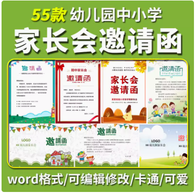 家长会邀请函word文档可编辑修改卡通可爱风幼儿园中小学生