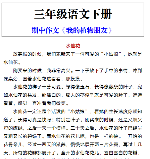 三年级语文下册 期中作文《我的植物朋友》