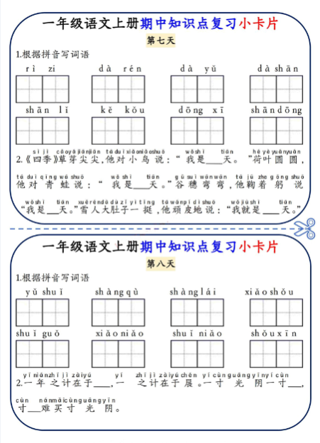 《2025春新课改期中知识点复习小卡片》（1上）