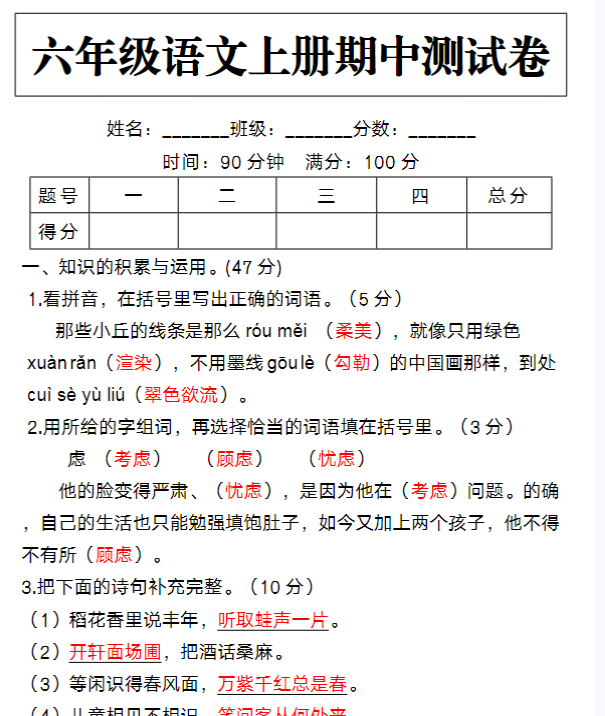 六年级语文上册期中检测卷